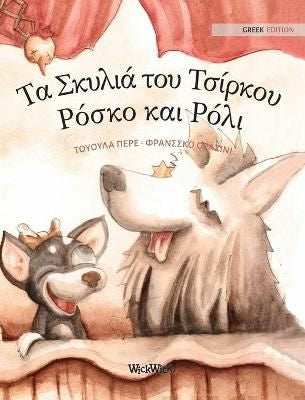Greek Edition of "Circus Dogs Roscoe and Rolly"