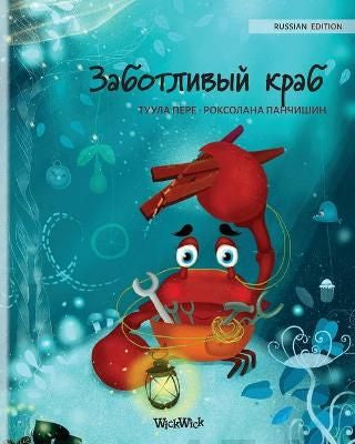 Russian Edition of The Caring Crab