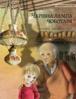 Russian Edition of The Shoemaker's Splendid Lamp