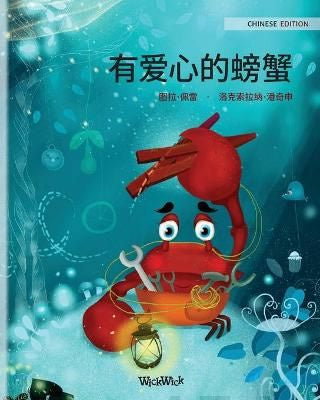 Chinese Edition of The Caring Crab