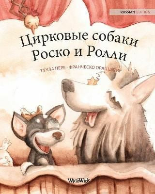 Russian Edition of "Circus Dogs Roscoe and Rolly"