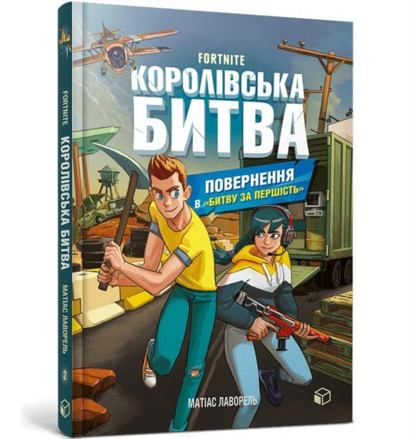 Valokuva kirjasta Mathias Lavorel FORTNITE Battle Royale. Book 2. Return to the "Battle for supremacy" (Ukrainian language), kuuluu tuoteryhmään Ulk lasten romaanit.