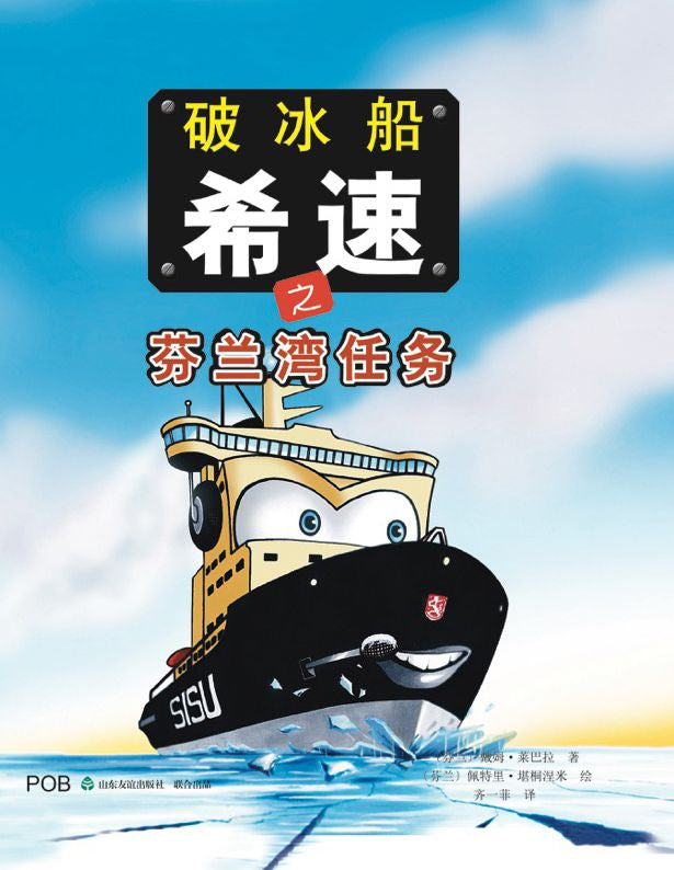 Valokuva kirjasta Teemu Leppälä Jäänmurtaja Sisu ja tehtävä Suomenlahdella (kiinankielinen), kuuluu tuoteryhmään Lasten kuvakirjat.