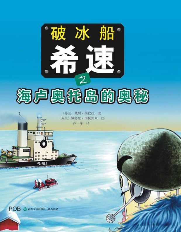 Valokuva kirjasta Teemu Leppälä Jäänmurtaja Sisu ja Hailuodon arvoitus (kiinankielinen), kuuluu tuoteryhmään Lasten kuvakirjat.