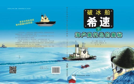 Jäänmurtaja Sisu ja Hailuodon arvoitus (kiinankielinen)