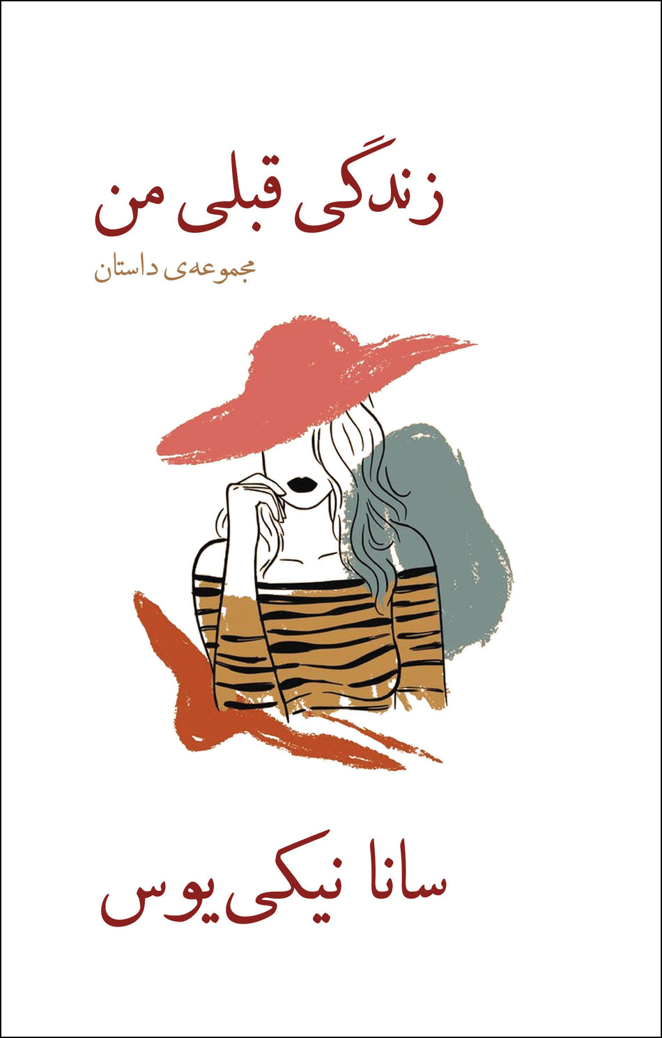 Valokuva kirjasta Sanna Nickius Mitt tidigare liv, kuuluu tuoteryhmään Ruots kaunokirjat.