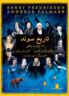 Sveriges historia (persiska) : 25 sanna berättelser