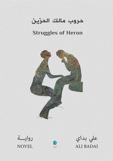 Strider av Häger (arabiska)