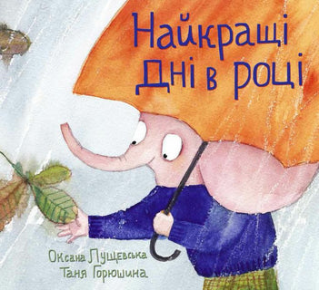 Årets bästa dagar (Ukrainska)