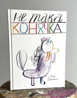 En Annorlunda häst (UKRAINSKA)