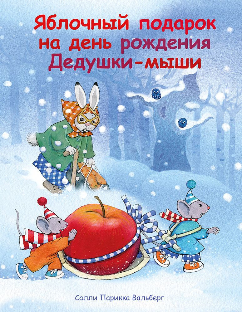 Valokuva kirjasta Salli Parikka Wahlberg Jablotšnyj  podarok na den roždenija Deduški-myši, kuuluu tuoteryhmään Lasten romaanit lorut ja runot.