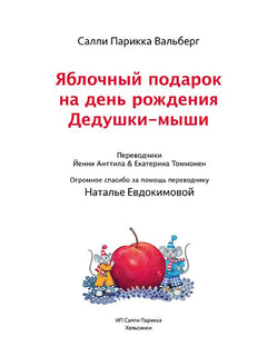 Jablotšnyj  podarok na den roždenija Deduški-myši