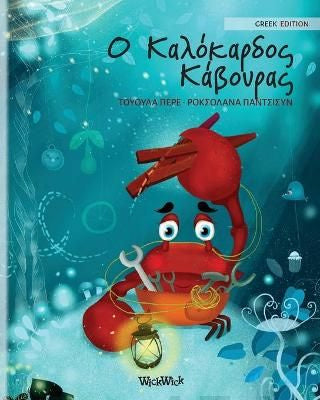 Greek Edition of "The Caring Crab"
