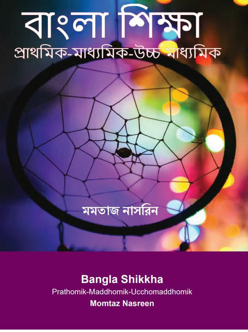 Bangla shikkha : prathomik maddhomik, ucho maddhomik